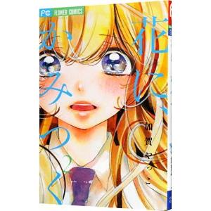 花に かみつく 2 電子書籍版 加賀やっこ B Ebookjapan 通販 Yahoo ショッピング