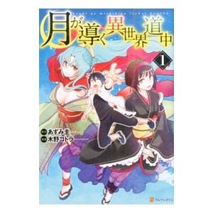 月が導く異世界道中 1／木野コトラ