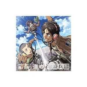 ラジオCD「進撃の巨人ラジオ〜梶と下野の進め！電波兵団〜」Vol．7