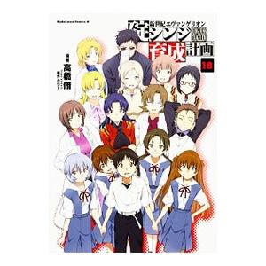 新世紀エヴァンゲリオン碇シンジ育成計画 18／高橋脩