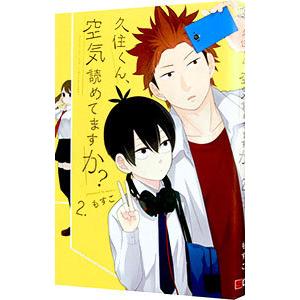 久住くん、空気読めてますか？ 2／もすこ