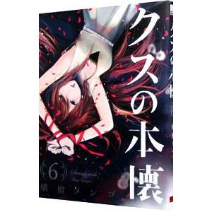 クズの本懐 6／横槍メンゴ