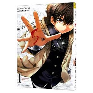 出会って5秒でバトル 1／みやこかしわ