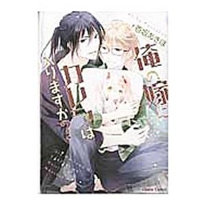 俺の嫁にカレシは入りますか 香坂あきほ ネットオフ ヤフー店 通販 Yahoo ショッピング