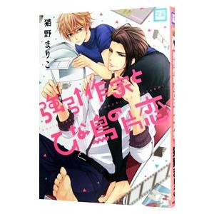 強引作家とひな鳥の片恋／猫野まりこ