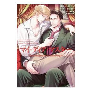 マイ・ディア・マスター／ボニー・ディ＆サマー・ディヴォン