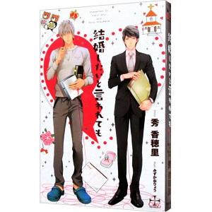 結婚したいと言われても／秀香穂里