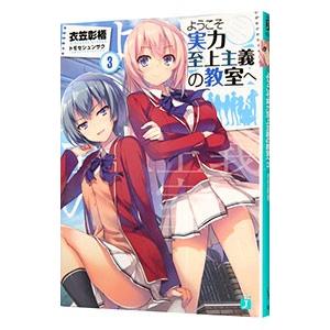 ようこそ実力至上主義の教室へ 3／衣笠彰梧