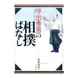 呼出秀男の相撲ばなし／山木秀男