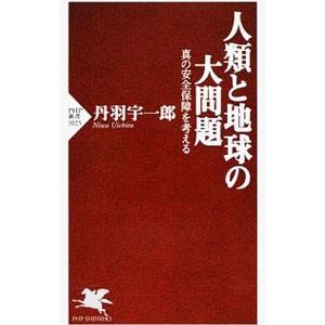 人類と地球の大問題／丹羽宇一郎