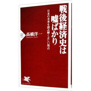 戦後経済史は嘘ばかり／高橋洋一（大蔵省）