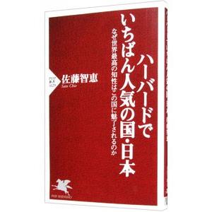 ハーバードでいちばん人気の国・日本／佐藤智恵