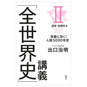 「全世界史」講義 ２／出口治明｜ネットオフ ヤフー店