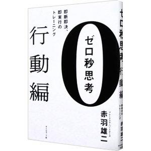 ゼロ秒思考 行動編／赤羽雄二