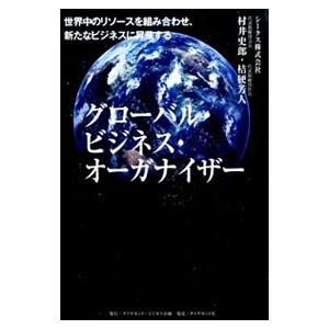 グローバル・ビジネス・オーガナイザー／村井史郎