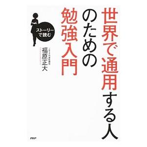 世界で通用する人のための勉強入門／福原正大