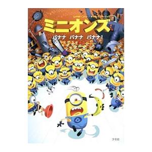 ミニオンズ バナナバナナバナナ!/CollinR...の商品画像