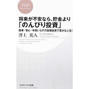 将来が不安なら、貯金より「のんびり投資」／沢上篤人