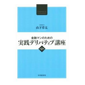 金融マンのための実践デリバティブ講座／山下章太