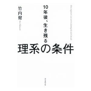 10年後、生き残る理系の条件／竹内健（1967〜）