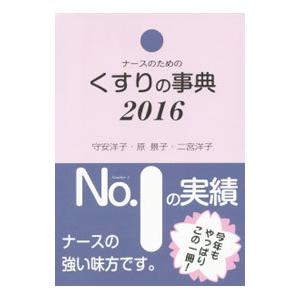 ナースのためのくすりの事典 2016／守安洋子
