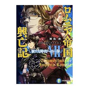 ロムニア帝国興亡記 7／舞阪洸