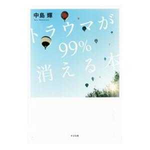 トラウマが99％消える本／中島輝