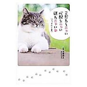こだわらニャい心配しニャい迷わニャい／加藤朝胤