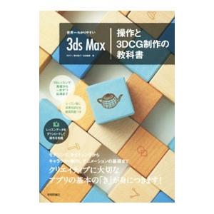 世界一わかりやすい3ds Max操作と3DCG制作の教科書／奥村優子