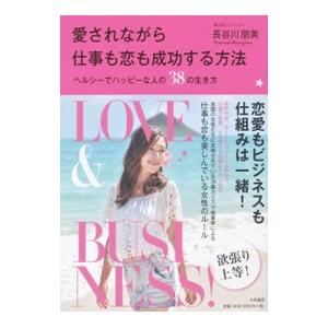 愛されながら仕事も恋も成功する方法／長谷川朋美（1981〜）