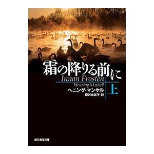 霜の降りる前に（刑事ヴァランダー・シリーズ13） 上／ヘニング・マンケル