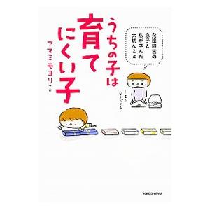 うちの子は育てにくい子／アマミモヨリ