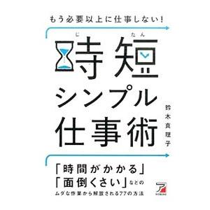 もう必要以上に仕事しない！時短シンプル仕事術／鈴木真理子（人材育成）