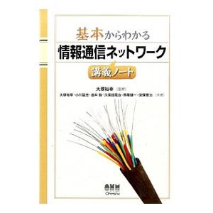 基本からわかる情報通信ネットワーク講義ノート／大塚裕幸