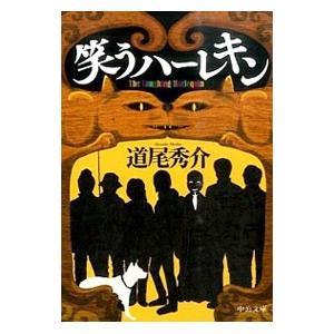 笑うハーレキン/道尾秀介
