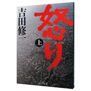 怒り 上／吉田修一