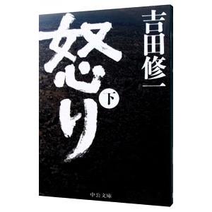 怒り 下／吉田修一