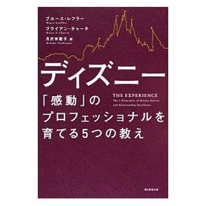 ディズニー「感動」のプロフェッショナルを育てる5つの教え／LoefflerBruce
