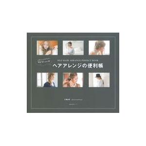 ヘアアレンジの便利帳／工藤由布