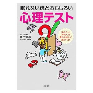 眠れないほどおもしろい心理テスト／亜門虹彦