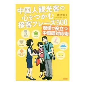 中国人観光客の心をつかむ接客フレーズ５００／韓美齢