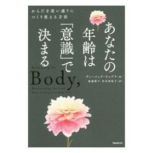あなたの年齢は「意識」で決まる／ChopraDeepak