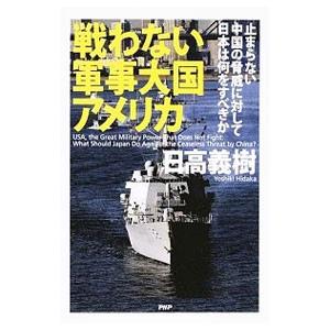 戦わない軍事大国アメリカ／日高義樹