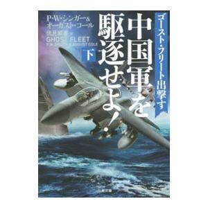 中国軍を駆逐せよ！ 下／ピーター・ウォレン・シンガー