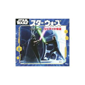 スター・ウォーズエピソード６／ジェダイの帰還／ジョージ・ルーカス