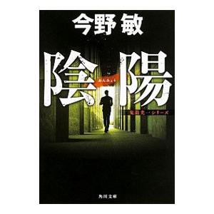 陰陽−祓師・鬼龍光一−／今野敏