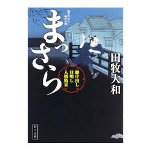 まっさら／田牧大和