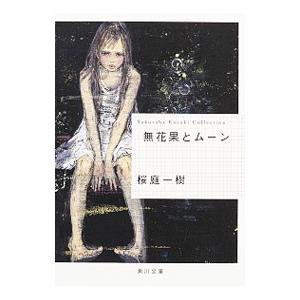 無花果とムーン 角川文庫 桜庭一樹 サクラバカズキ 文庫 Hmv Books Online Yahoo 店 通販 Yahoo ショッピング