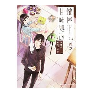 鍵屋甘味処改 3／梨沙