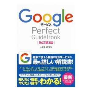 ＧｏｏｇｌｅサービスＰｅｒｆｅｃｔ ＧｕｉｄｅＢｏｏｋ／小泉茜